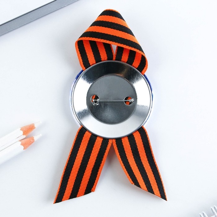 Значок закатной с георгиевской лентой на День Победы &laquo;Я помню! Я горжусь!&raquo;, d = 5,6 см