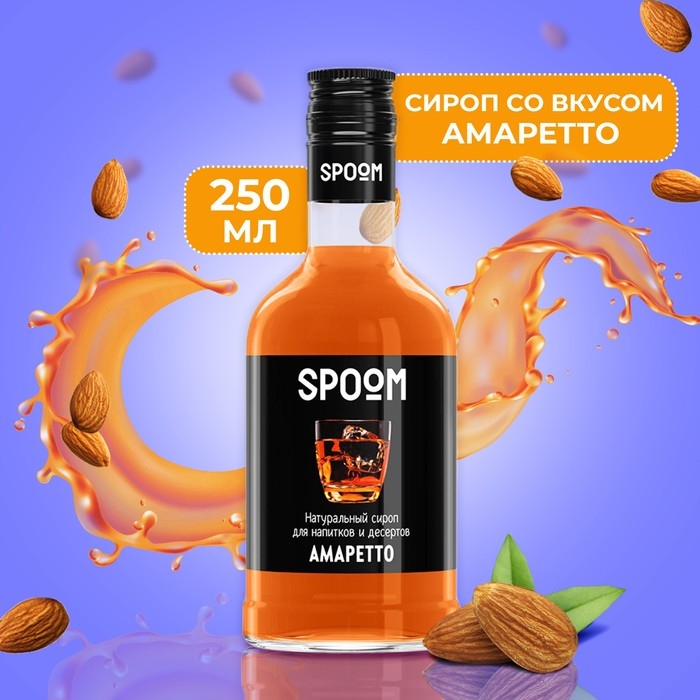 Сироп Spoom &laquo;Амаретто&raquo;, 0,25 л