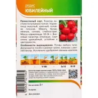 Семена Редис "Юбилейный" 2 г