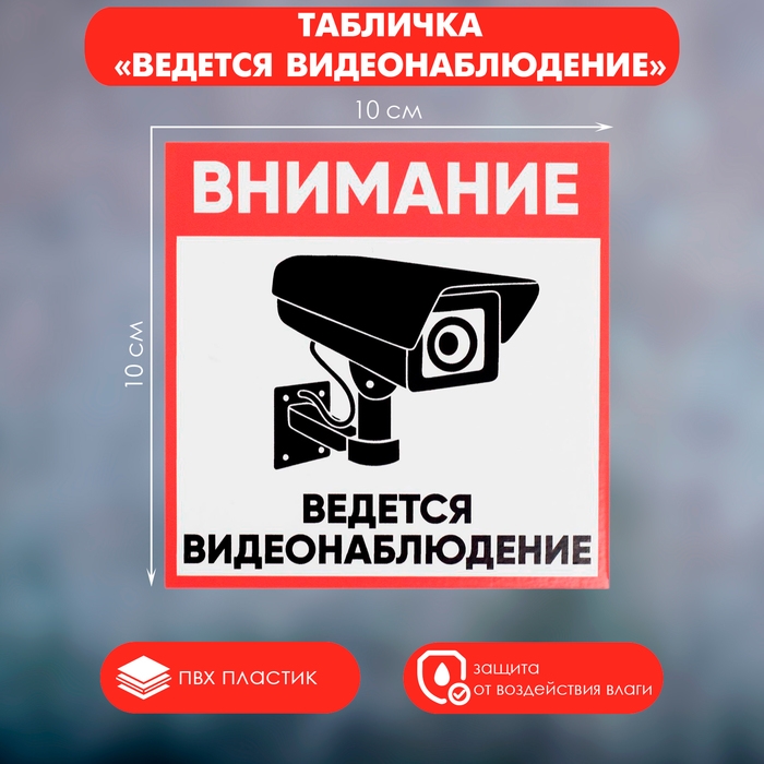 Табличка &laquo;ВНИМАНИЕ ВИДЕО НАБЛЮДЕНИЕ&raquo; 100&times;100, клейкая основа