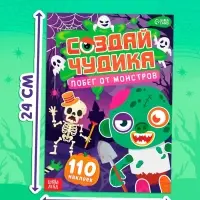 Книга с наклейками "Создай чудика. Побег от монстров"