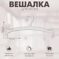 Вешалка для белья 27&times;12,5 см (фасовка 10 шт.), цвет прозрачный