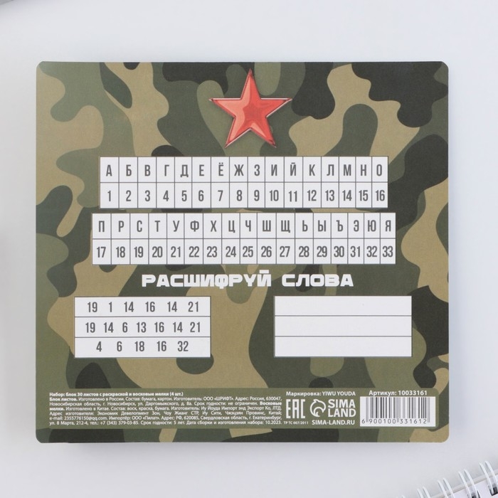 Подарочный набор блок листов с раскраской и восковые мелки &laquo;23 февраля&raquo;