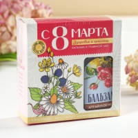 Подарочный набор &laquo;С 8 марта&raquo;: чай травяной 20 г., бальзам травяной 100 мл.