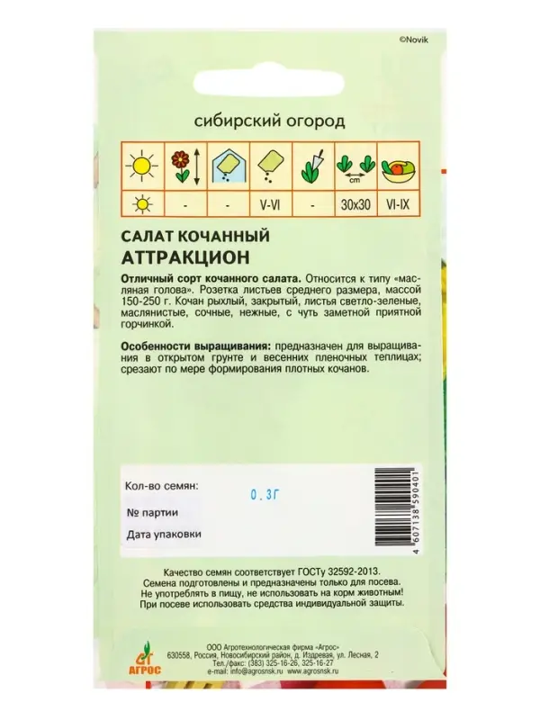 Семена Салат "Аттракцион" 0,3 г