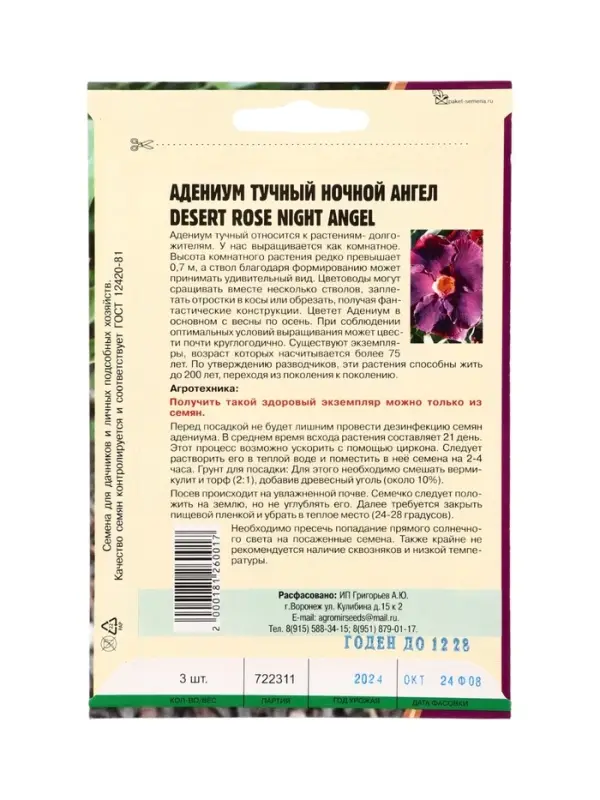 Семена цветов Адениум Ночной Ангел 3 шт. 12.29 г.
