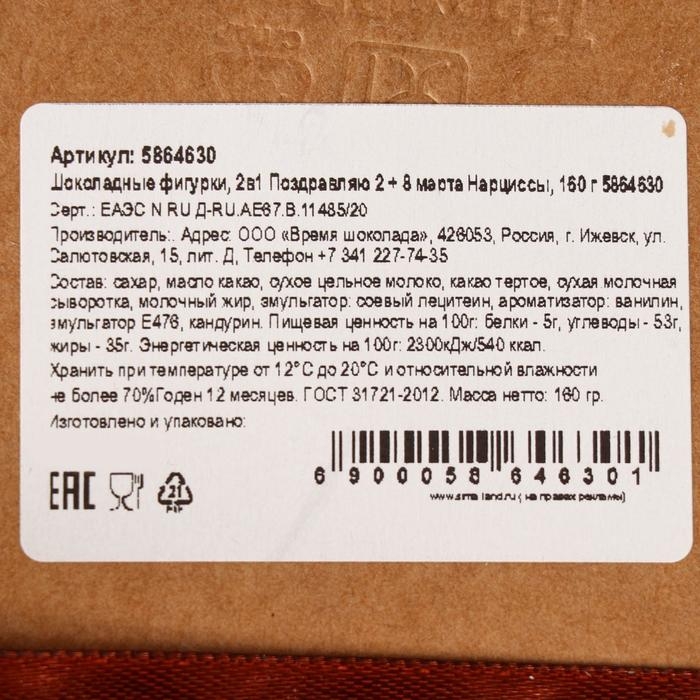 Бельгийский шоколад, 2 в 1 &laquo;Поздравляю + Восьмёрка и нарциссы&raquo;, 160 г