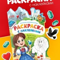 Раскраска с наклейками "Волшебник изумрудного города", 12 стр., Александр Волков