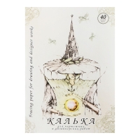 Калька для чертёжных и дизайнерских работ А3, 40 листов в папке, 40 г/м&sup2;