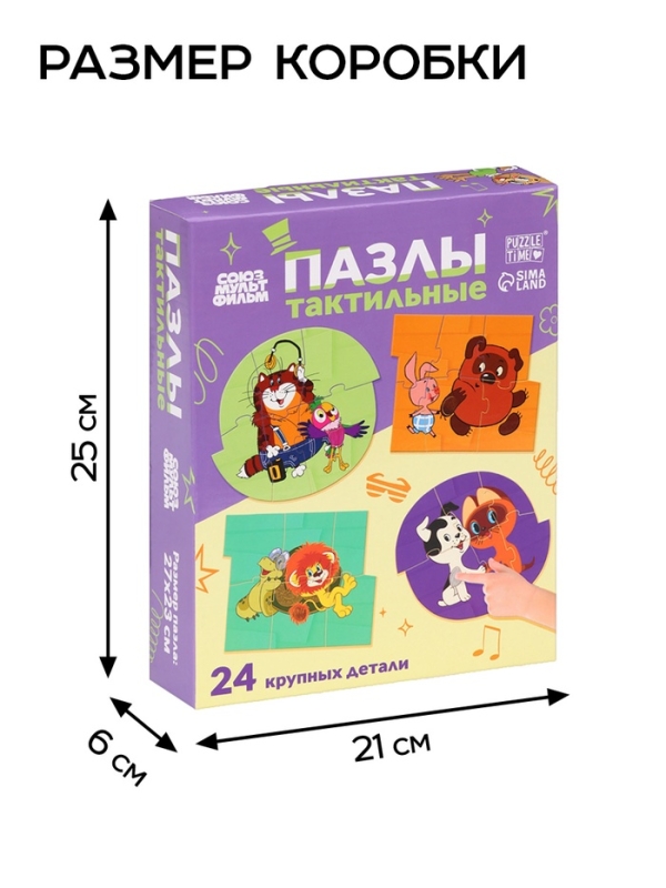 Макси-пазлы с тактильными вставками "Лучшие друзья", Союзмультфильм