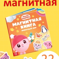 Магнитная книжка "Животный мир", Малышарики