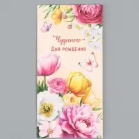 Конверт для денег &laquo;Чудесного Дня Рождения&raquo;, яркие цветы, 16,5 х 8 см