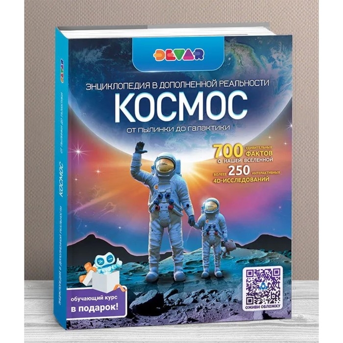 Энциклопедия с дополнительной реальностью «Космос. От пылинки до галактики» Энциклопедия с дополнительной реальностью «Космос. От пылинки до галактики»