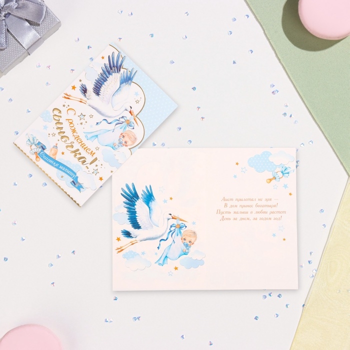 Открытка Открытка "С рождением сыночка!" конгрев, тиснение, аист, 12,5 х 19,4 см