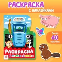 Раскраска с наклейками, 17 &times; 24 см, 12 стр., Синий трактор