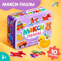 Макси-пазлы в металлической коробке «Мои игрушки», 10 пазлов, 20 деталей Макси-пазлы в металлической коробке «Мои игрушки», 10 пазлов, 20 деталей