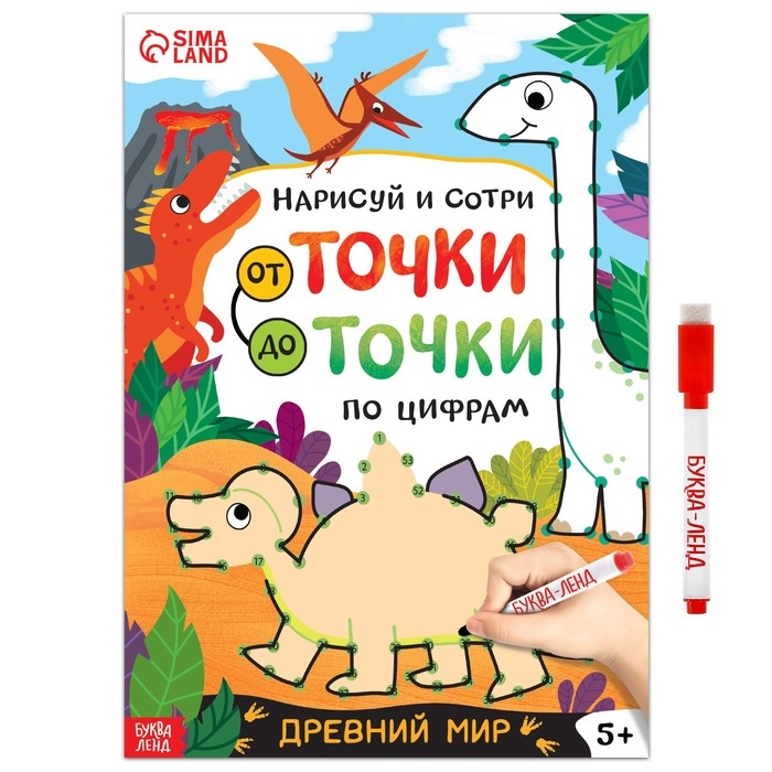 Многоразовая книга &laquo;Рисуем по точкам. Динозавры&raquo;, с маркером, 16 стр.