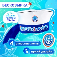 Карнавальный набор &laquo;Морской флот&raquo;: бескозырка р. 55&ndash;56 см, гюйс