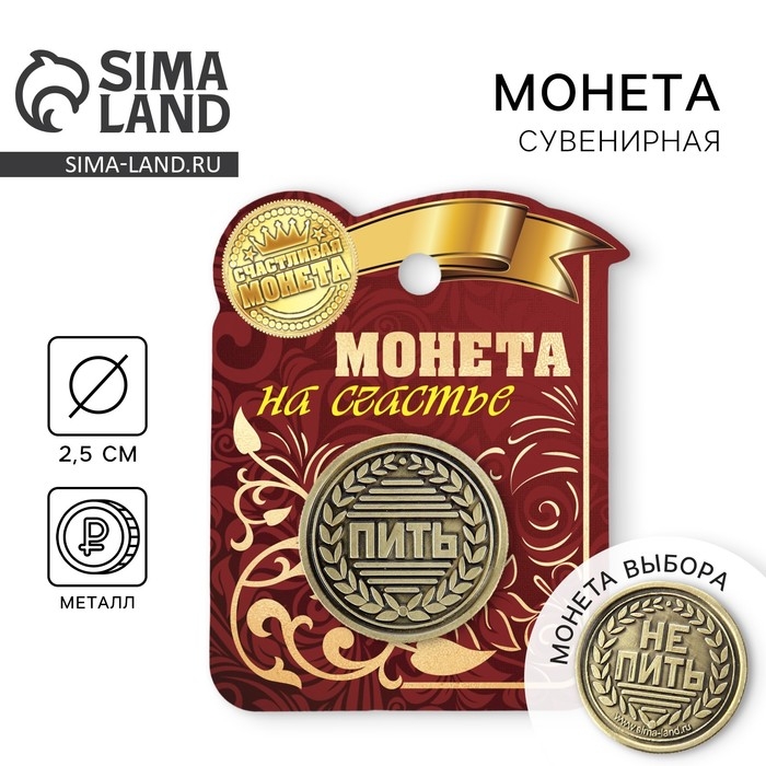 Монета выбора сувенир &laquo;Пить - Не пить&raquo;, d=2,5 см.