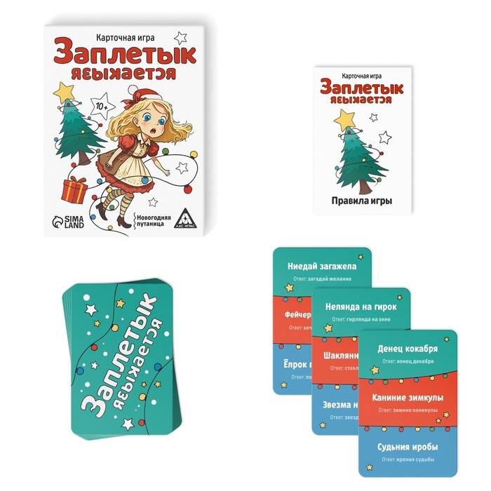 Новогодняя настольная игра &laquo;Новый год: Заплетык языкается&raquo;, 50 карт, 10+