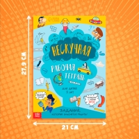 Книга &laquo;Нескучная рабочая тетрадь для детей 9 лет&raquo;, 36 стр.