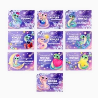 Набор новогодних конвертов &laquo;Новый год: Открой, когда...&raquo; (Новогодняя змейка), 10шт., 16 х 11,5 см