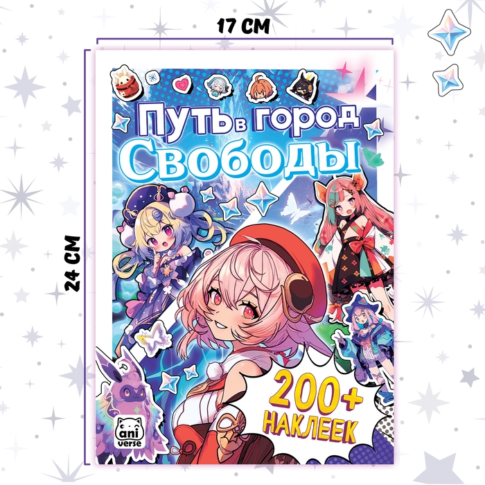 Стикеры &laquo;Путь в город Свободы&raquo;, Аниме