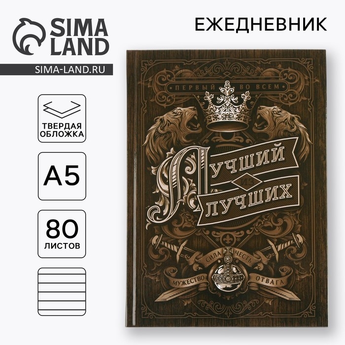 Ежедневник А5, 80 листов в твердой обложке &laquo;Лучший из лучших&raquo;