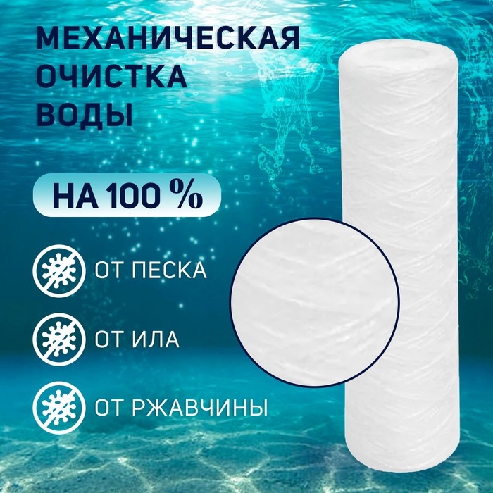 Картридж сменный ZEIN PS-10SL, полипропиленовая нить, 1 мкм