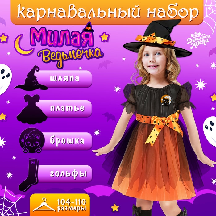 Карнавальный набор &laquo;Милая ведьмочка&raquo;, рост 104-110 см, цвет оранжевый