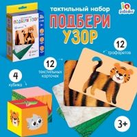 Развивающий набор &laquo;Подбери узор&raquo;
