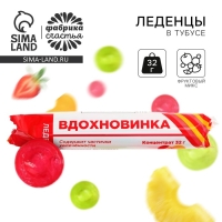 Леденцы в тубусе «Вдохновинка», 32 г. Леденцы в тубусе «Вдохновинка», 32 г.