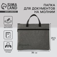 Папка для документов с ручками на молнии А4 &laquo;Документы&raquo;, 36 х 29,5 см.