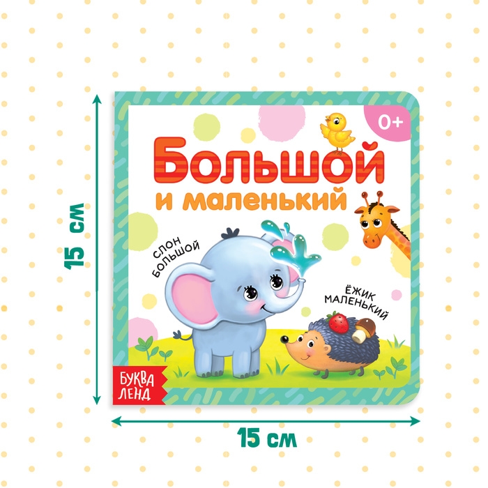 Картонная книга «Большой и маленький», 10 стр. Картонная книга «Большой и маленький», 10 стр.