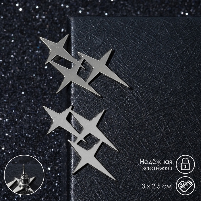 Серьги из металла &laquo;Три звёзды&raquo;, цвет серебро