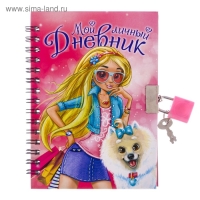 Записная книжка на замочке &laquo;Мой личный дневник&raquo; А6, 50 листов .