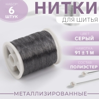 Набор металлизированных ниток, 91 &plusmn; 1 м, 6 шт, цвет серый