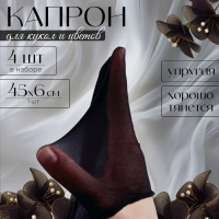 Капрон для кукол и цветов, набор 4 шт., размер 1 шт. &mdash; 45 &times; 6 см, цвет чёрный