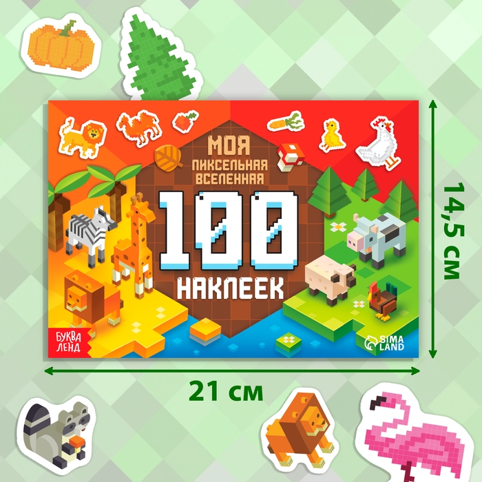 Книга 100 наклеек &laquo;Моя пиксельная вселенная&raquo;, 8 стр.