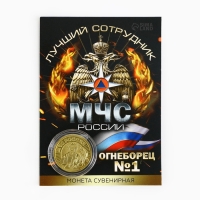 Монета &laquo;Лучший сотрудник МЧС&raquo;, d = 2,2 см