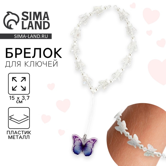 Брелок бусы для ключей &laquo;Бабочка&raquo;, 15 х 3.7 см