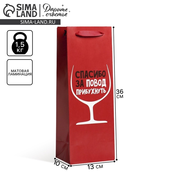Пакет подарочный ламинированный под бутылку, упаковка, &laquo;Спасибо за повод&raquo;, 13 x 35 x 10 см