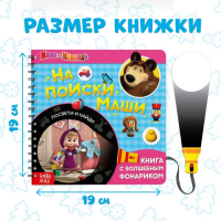 Книга с фонариком &laquo;На поиски Маши&raquo;, 22 стр., 5 игровых разворотов, Маша и Медведь