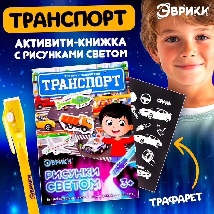 Активити-книжка с рисунками светом &laquo;Транспорт&raquo;, ручка с фонариком и невидимыми чернилами