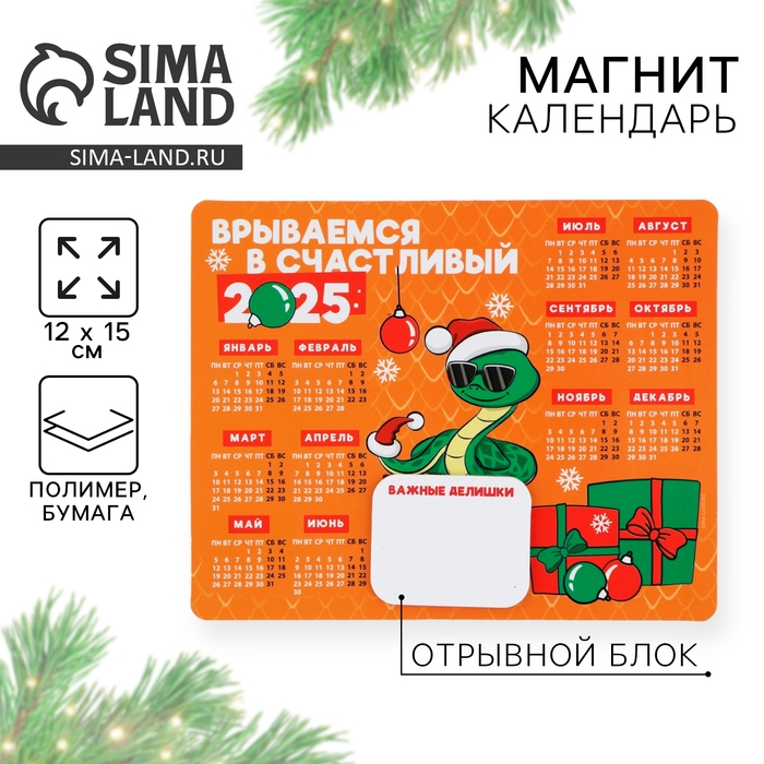 Новогодний магнит Календарь 2025 с блоком &laquo;Новый год: Счастливый 2025&raquo;, 15 х 12 см, новогодняя серия