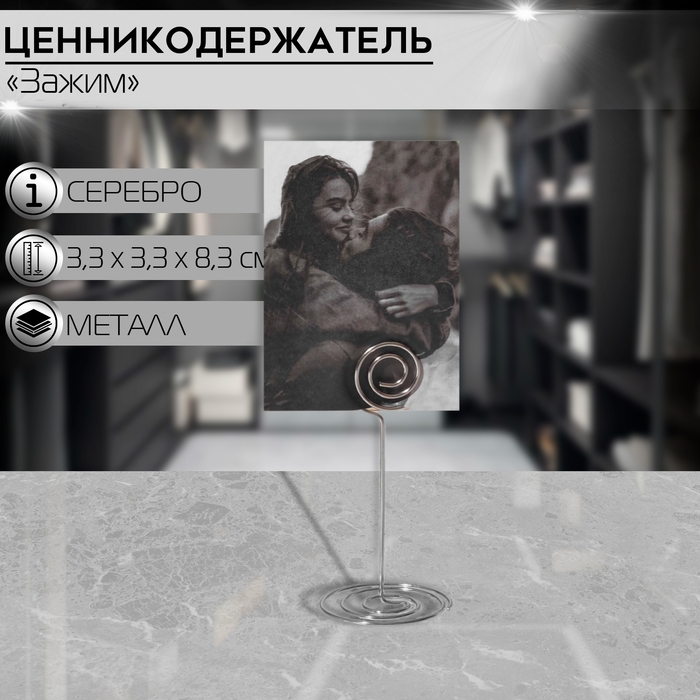 Ценникодержатель с зажимом &laquo;Круг&raquo;, 3,3&times;3,3&times;8,3 см, цвет серебро