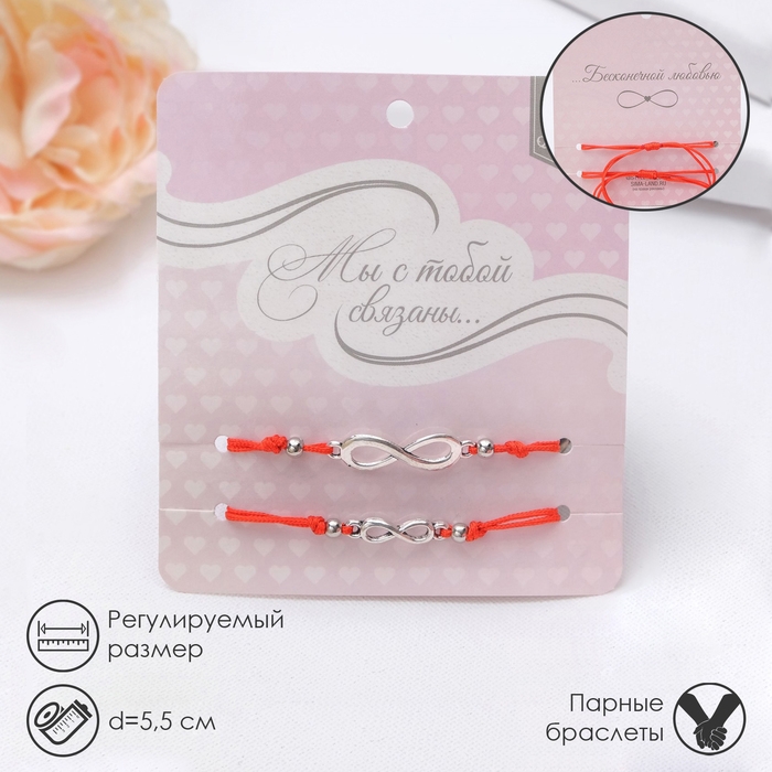 Браслет-оберег &laquo;Красная нить&raquo; In love мы с тобой связаны, набор 2 шт., цвет серебро, 5,5 см