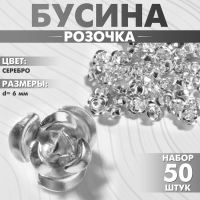 Бусина «Розочка», 6 мм, (набор 50 шт.),цвет серебро Бусина «Розочка», 6 мм, (набор 50 шт.),цвет серебро