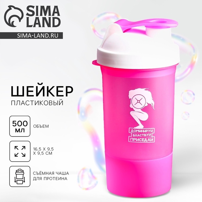 Шейкер спортивный &laquo;Доминируй, властвуй, приседай&raquo;, розовый, с чашей под протеин, 500 мл