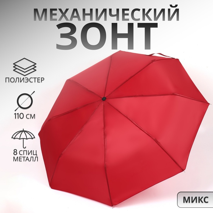 Зонт механический «Однотонный», 3 сложения, 8 спиц, R = 48/55 см, D = 110 см, цвет МИКС Зонт механический «Однотонный», 3 сложения, 8 спиц, R = 48/55 см, D = 110 см, цвет МИКС